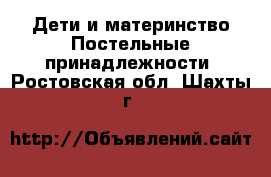 Дети и материнство Постельные принадлежности. Ростовская обл.,Шахты г.